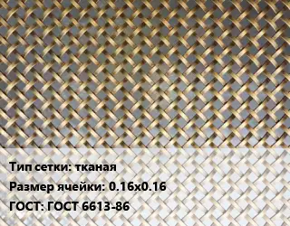 Сетка латунная тканая Ячейка: 0.16х0.16 ГОСТ: ГОСТ 6613-86